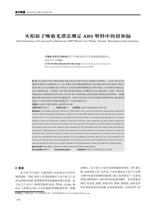 火焰原子吸收光谱法测定ABS塑料中的铅和镉