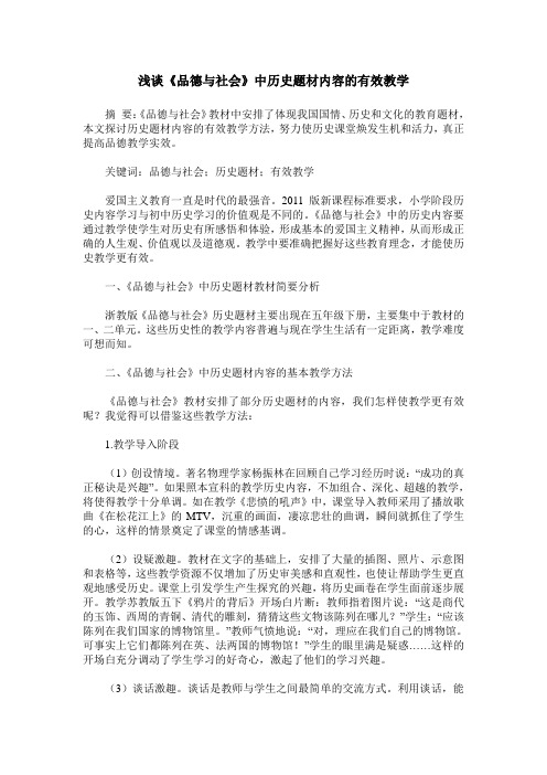 浅谈《品德与社会》中历史题材内容的有效教学