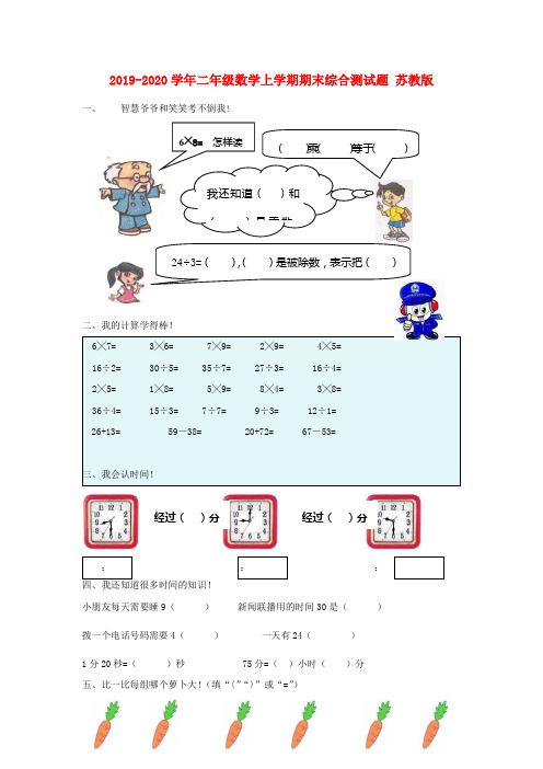 2019-2020学年二年级数学上学期期末综合测试题 苏教版.doc