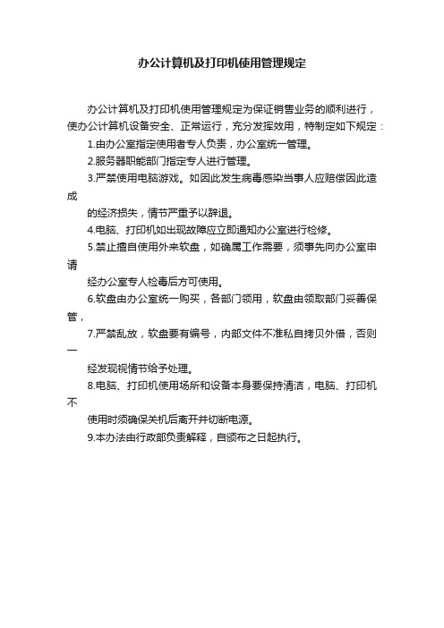 办公计算机及打印机使用管理规定