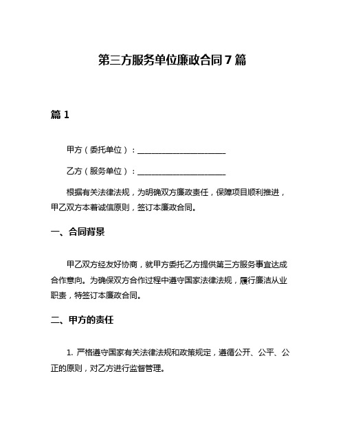 第三方服务单位廉政合同7篇