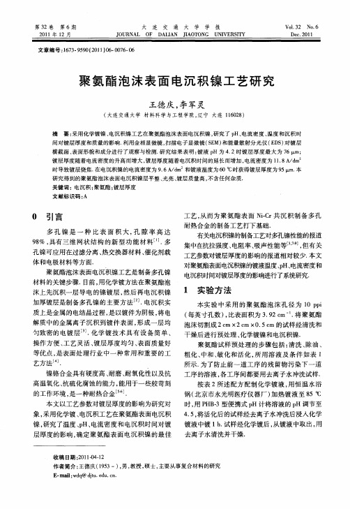 聚氨酯泡沫表面电沉积镍工艺研究