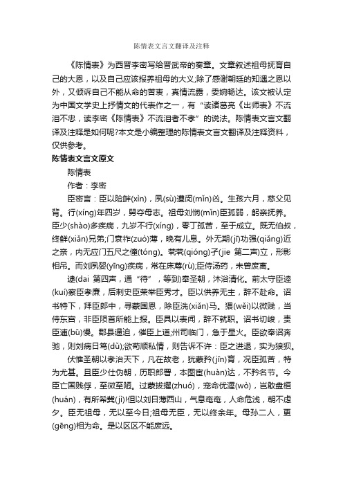 陈情表文言文翻译及注释