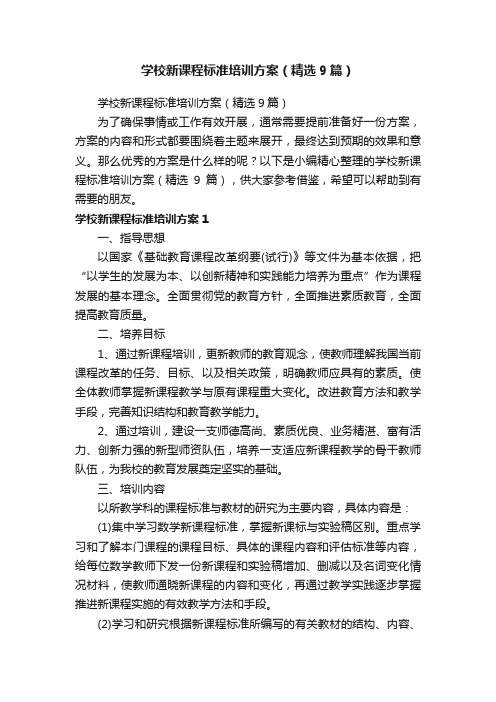 学校新课程标准培训方案（精选9篇）