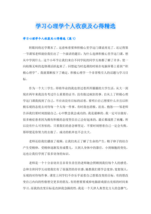 学习心理学个人收获及心得精选