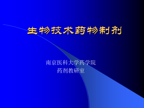 第四章  多剂量给药课件生物技术药物制剂