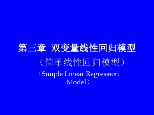 计量经济学第三章  双变量线性回归模型