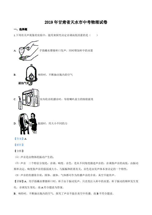 2019年甘肃省天水市中考物理试题(解析)