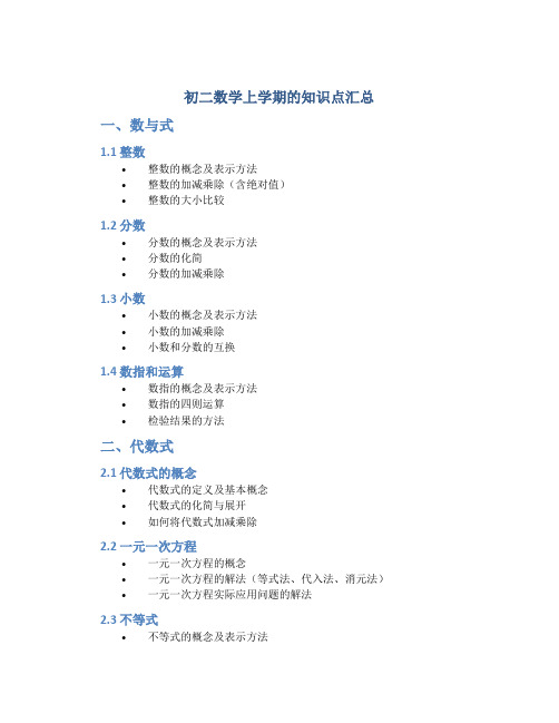 初二数学上学期的知识点汇总