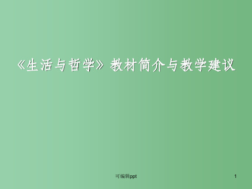 高中政治 《生活与哲学》教材简介与教学建议 新人教版必修4