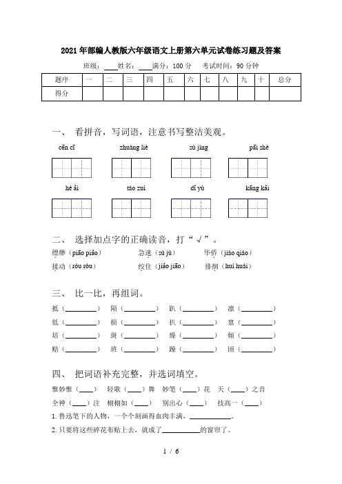 2021年部编人教版六年级语文上册第六单元试卷练习题及答案