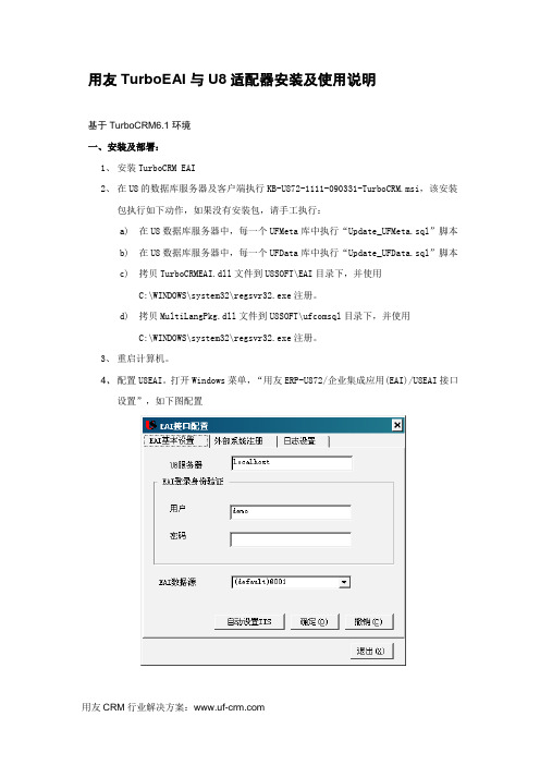 用友TurboCRM_EAI-U8安装及使用简要说明