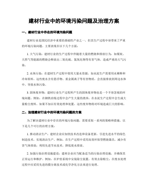 建材行业中的环境污染问题及治理方案