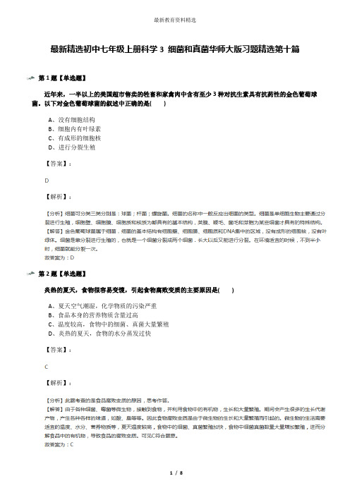 最新精选初中七年级上册科学3 细菌和真菌华师大版习题精选第十篇