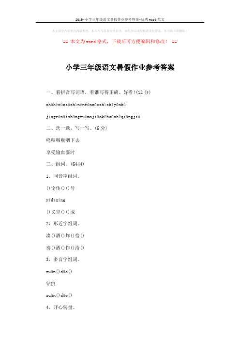 2019-小学三年级语文暑假作业参考答案-优秀word范文 (5页)