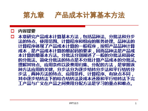 产品成本计算的基本方法  ppt课件