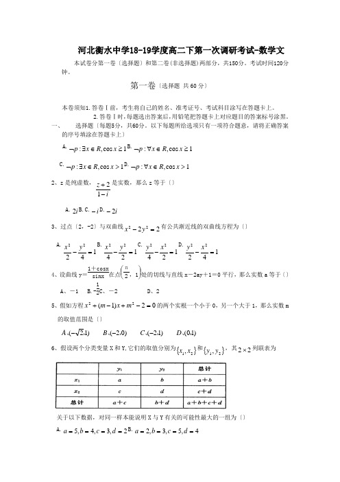 河北衡水中学18-19学度高二下第一次调研考试-数学文