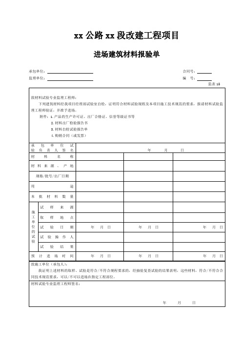 进场建筑材料报验单(表15)