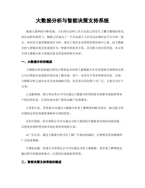 大数据分析与智能决策支持系统