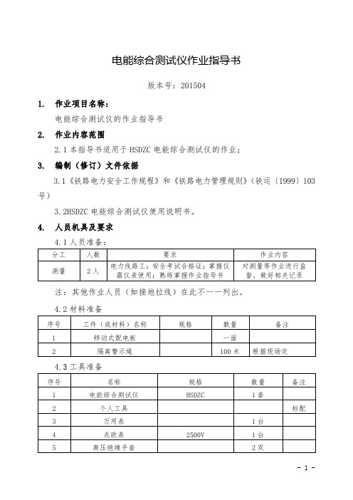 电能综合测试仪作业指导书