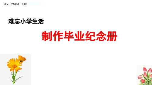 《-制作毕业纪念册》精品课件 2022年部编版小学精品ppt