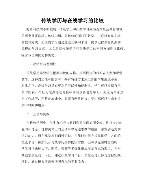 传统学历与在线学习的比较