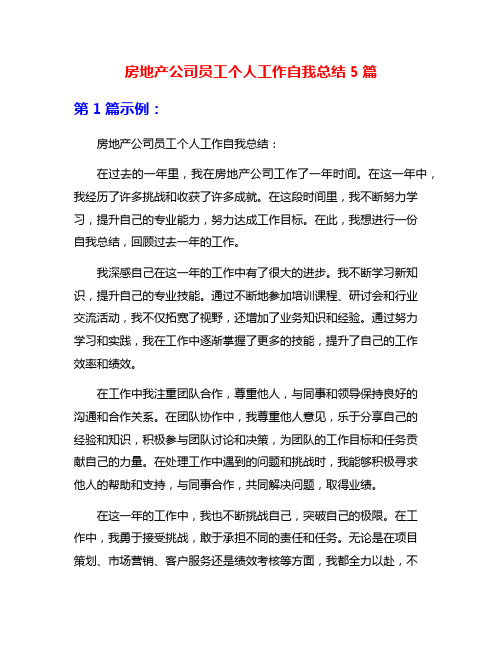 房地产公司员工个人工作自我总结5篇