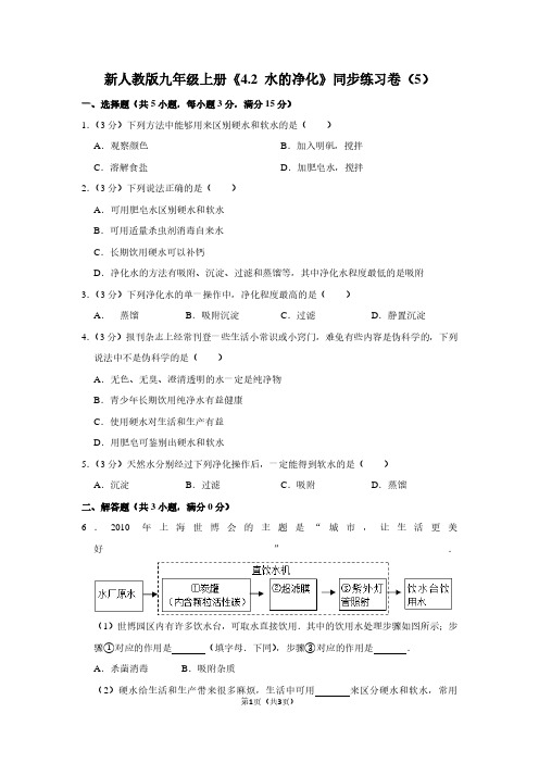 新人教版九年级(上)《4.2 水的净化》同步练习卷(5)