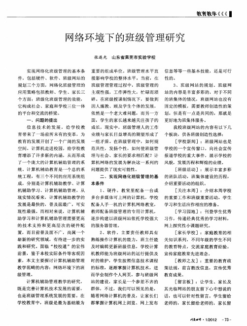 网络环境下的班级管理研究