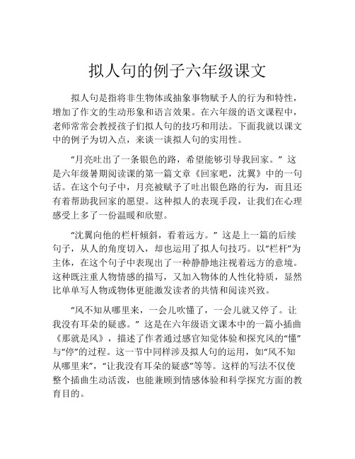 拟人句的例子六年级课文