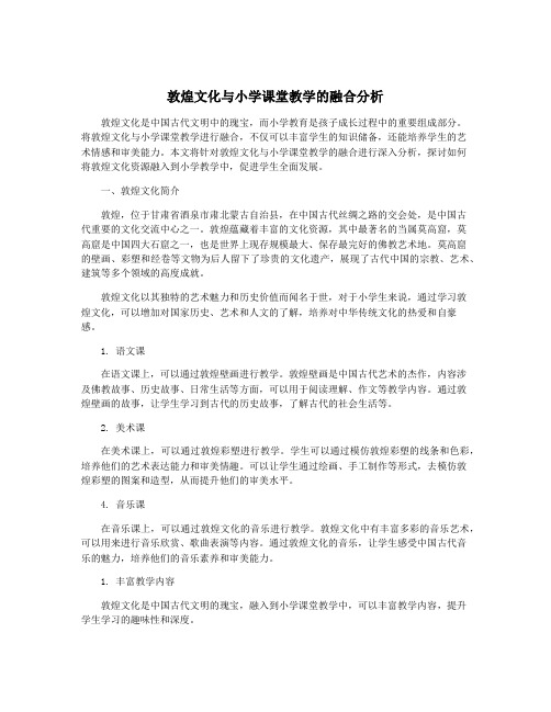 敦煌文化与小学课堂教学的融合分析