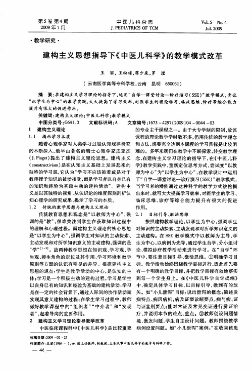 建构主义思想指导下《中医儿科学》的教学模式改革