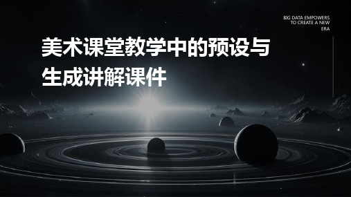 美术课堂教学中的预设与生成讲解课件