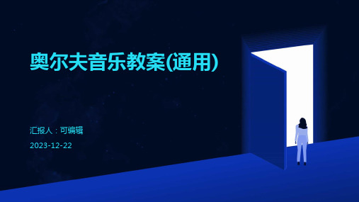 奥尔夫音乐教案(通用)ppt