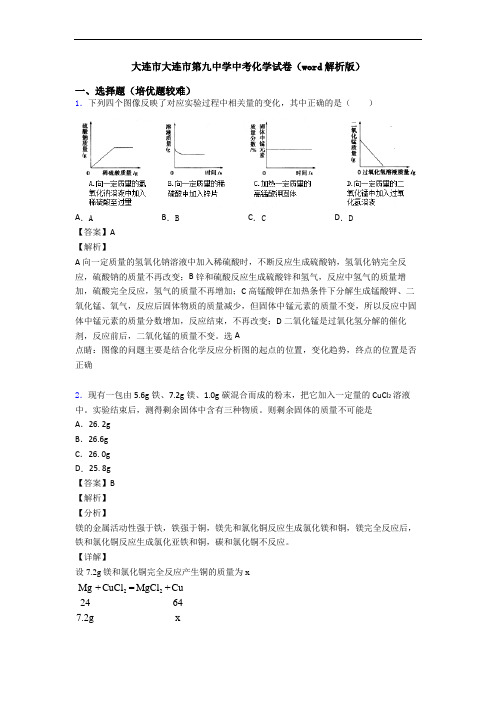 大连市大连市第九中学中考化学试卷(word解析版)