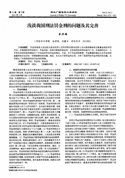 浅谈我国刑法罚金刑的问题及其完善