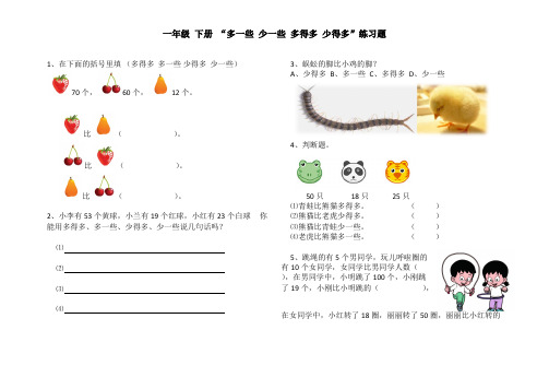 (完整版)一年级数学下册多一些少一些多得多少得多练习题