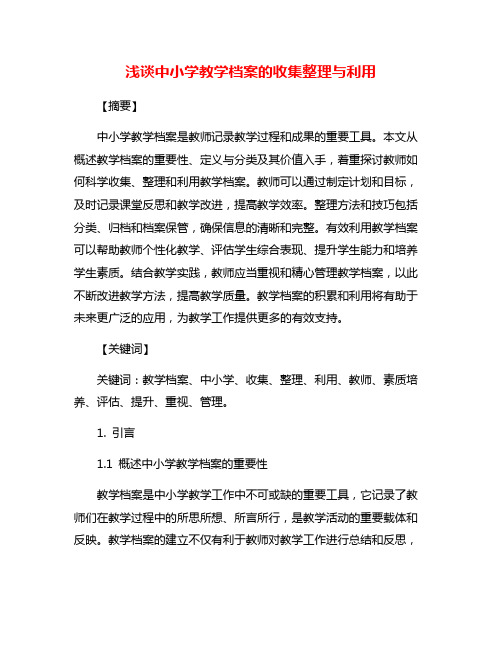 浅谈中小学教学档案的收集整理与利用