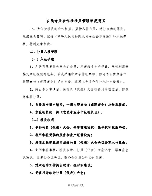 农民专业合作社社员管理制度范文(四篇)