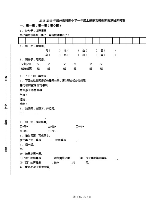 2018-2019年嵊州市城南小学一年级上册语文模拟期末测试无答案