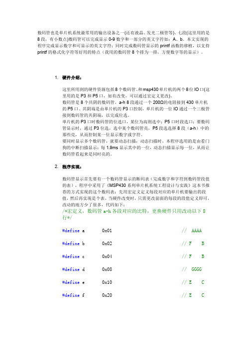 MSP430程序库九数码管显示