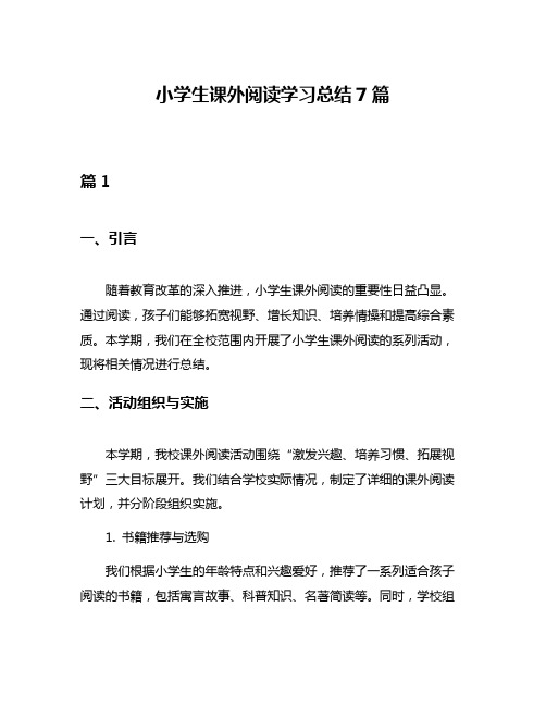 小学生课外阅读学习总结7篇