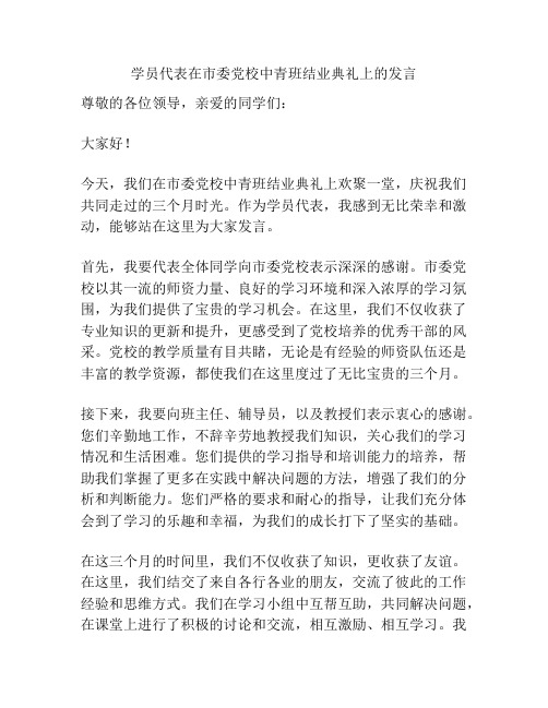 学员代表在市委党校中青班结业典礼上的发言