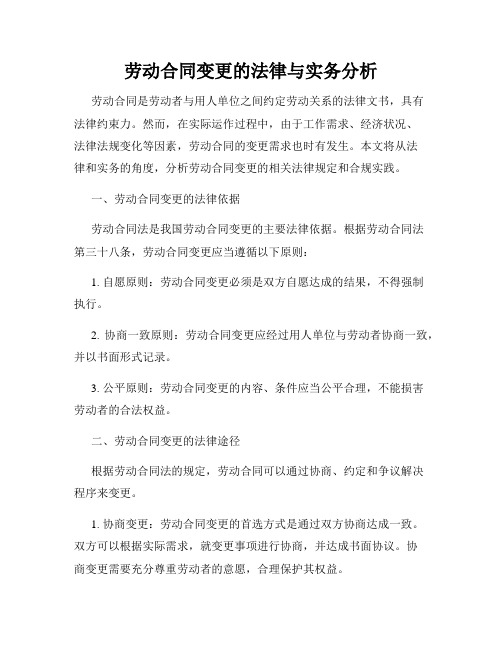 劳动合同变更的法律与实务分析