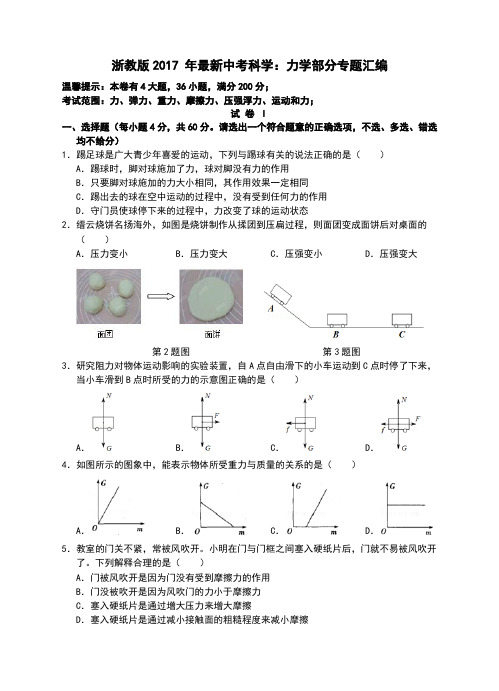 2017中考科学(浙教版)专题复习：力学部分专题汇编(含答案)