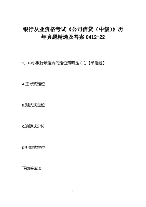 银行从业资格考试《公司信贷(中级)》历年真题精选及答案0412-22