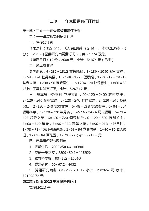 二0一一年党报党刊征订计划