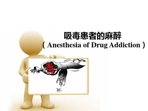 吸毒病人的麻醉管理医学PPT课件