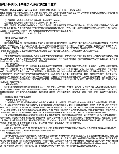 微电网规划设计关键技术分析与展望 申惠琪