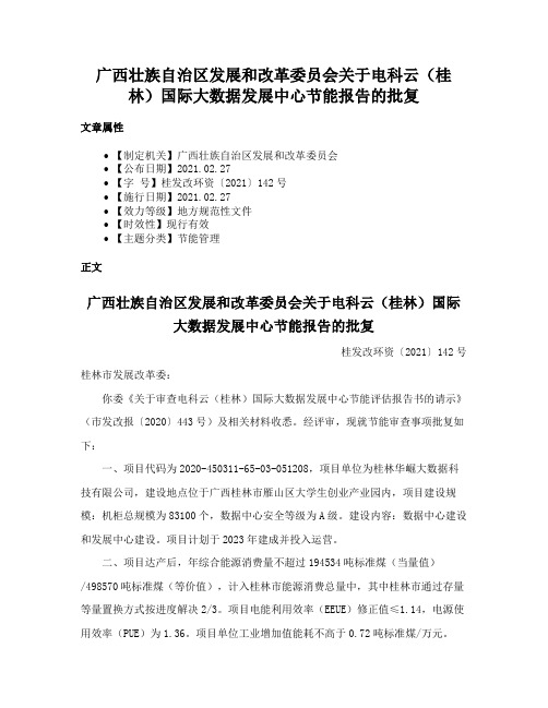 广西壮族自治区发展和改革委员会关于电科云（桂林）国际大数据发展中心节能报告的批复